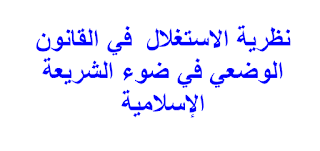 نظرية الاستغلال  في القانون الوضعي في ضوء الشريعة الإسلامية