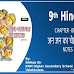 STANDARD IX - HINDI -CHAPTER -UNIT 3 - जन जन का चेहरा एक -NOTES