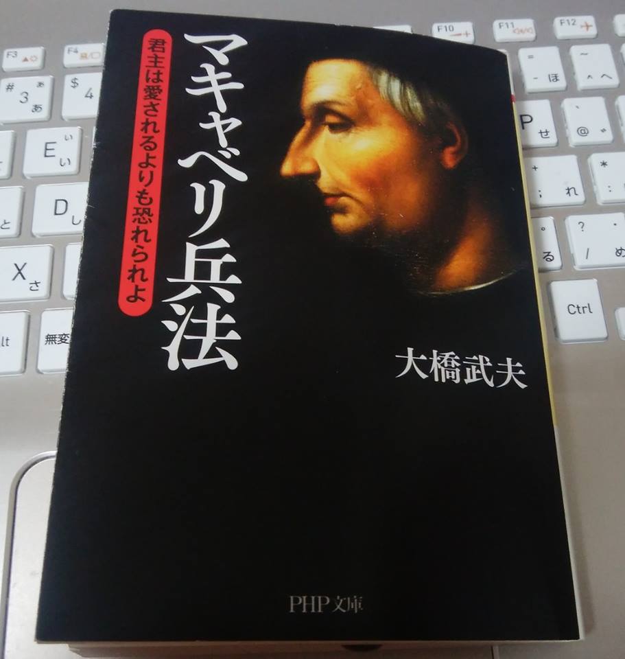 アタマの引き出し は生きるチカラだ マキャヴェッリの 君主論 は 最強の自己啓発書 だ マキャベリ兵法 君主は愛されるよりも恐れられよ 大橋武夫 Php文庫 13 初版 1980 を読む