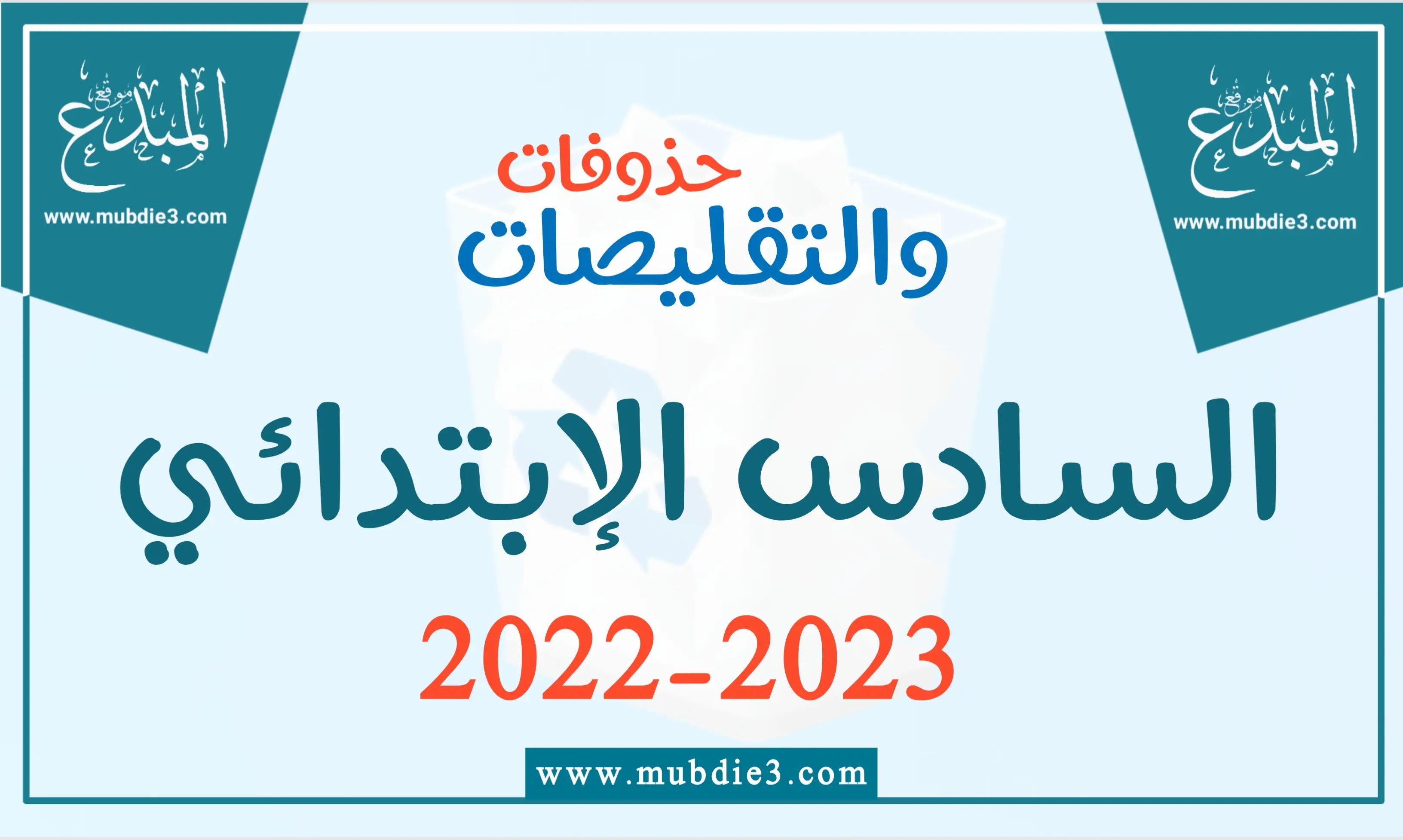 حذوفات مناهج السادس الابتدائي 2022 – 2023