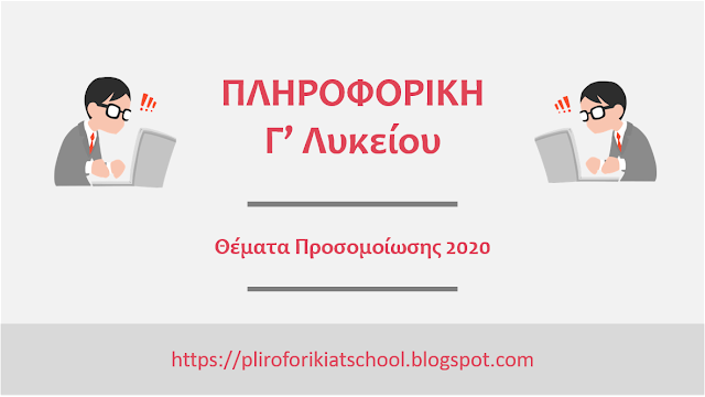 Θέματα Προσομοίωσης 2020 στο μάθημα της Πληροφορικής