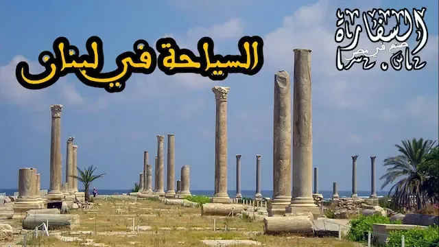 السياحة في لبنان بعلبك التاريخية