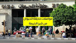 مواصلات حديقة الحيوان من شبرا الخيمة
