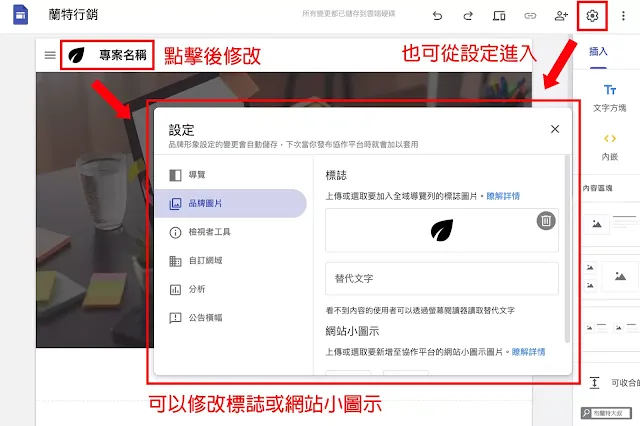 用 Google Sites 協作平台速成網站 - 透過點擊或進入設定，來修改標誌及網站小圖示