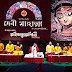 উচ্চ প্রশংসিত রুদ্রাণীর " মহিষাসুরমর্দ্দিনী " ঃ আরশিকথা আগরতলা