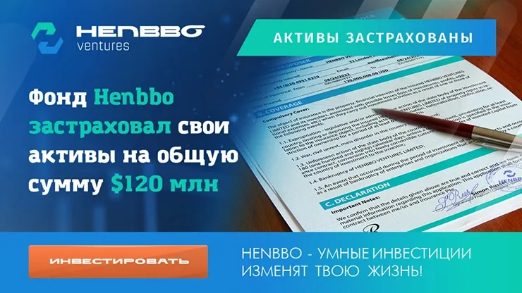 Страховой доховор Henbbo Ventures