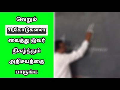 Verum 31 Kodugalai Vaitthu School Teacher Seiiyum Adhisayam Paarunga | Amazing miracle performed by 31 lines