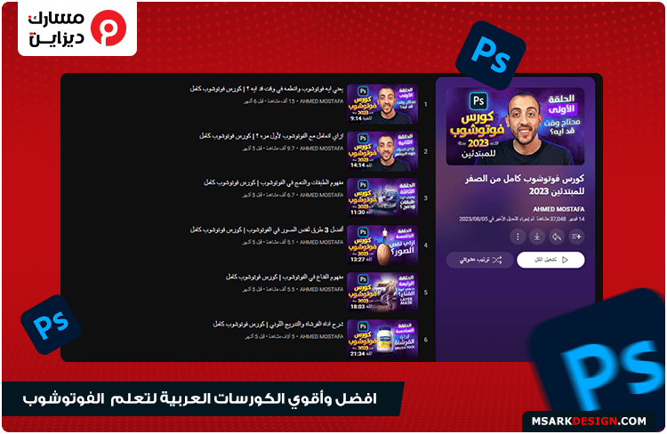 أفضل الكورسات العربية المجانية لتعلم برنامج الفوتوشوب adobe photoshop learn