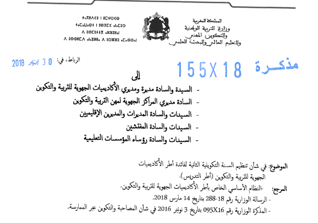 مذكرة وزارية رقم 18-155 في شأن تنظيم السنة التكوينية الثانية لفائدة أطر الأكاديميات الجهوية للتربية والتكوين (أطر التدريس)