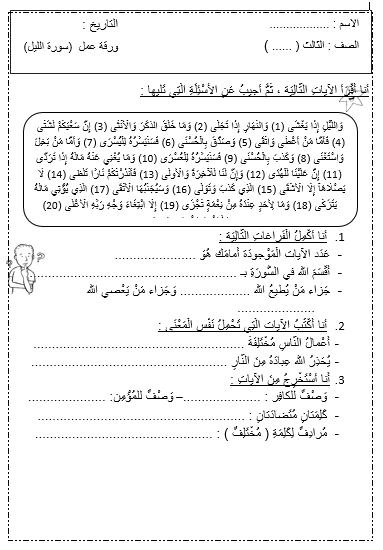 ورقة عمل سورة الليل في التربية الاسلامية للصف الثالث