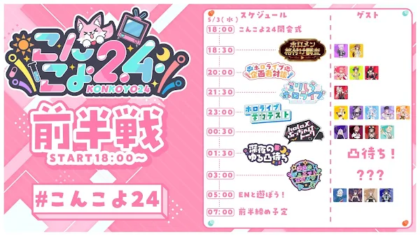 「こんこよ24」前半戰