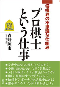 将棋界の不思議な仕組み プロ棋士という仕事