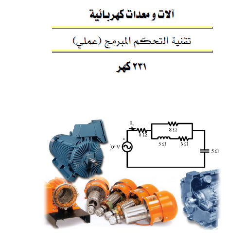 كتاب التحكم المنطقي المبرمج PLC pdf