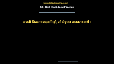 51+ ज़िंदगी को शानदार बनाने वाले हिंदी अनमोल वचन | Best Hindi Anmol Vachan