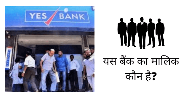 यस बैंक का मालिक कौन है (YES Bank Ka Malik Koun Hai)