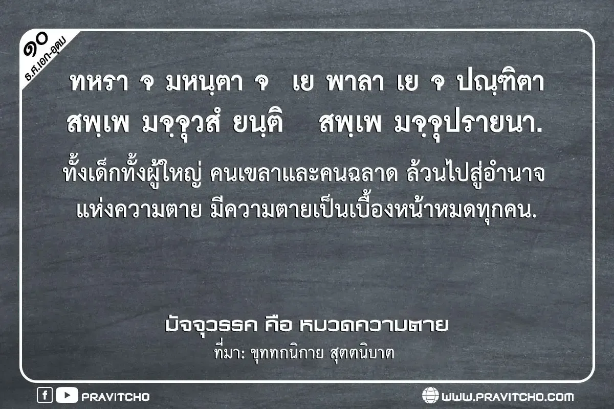 ทั้งเด็กทั้งผู้ใหญ่ คนเขลาและคนฉลาด ล้วนไปสู่อำนาจแห่งความตาย มีความตายเป็นเบื้องหน้าหมดทุกคน