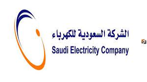 رقم طوارئ الكهرباء الرياض للشكاوى ومعرفة ودفع الفاتورة 1445