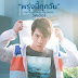 Victor - Proong Nee Took Wun (พรุ่งนี้ทุกวัน) Waterboyy The Series OST