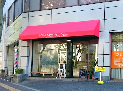 BOULANGERIE ChouChou(ブランジュリー　シュシュ)(富田林市)外観