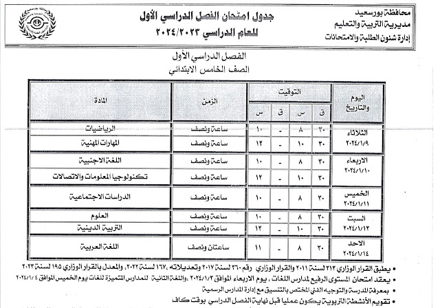 جداول امتحانات محافظة بور سعيد التفصيلة كل الفرق ترم أول 2024 %D8%AE%D8%A7%D9%85%D8%B3