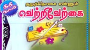 அறநூல்கள் : வெற்றிவேற்கை