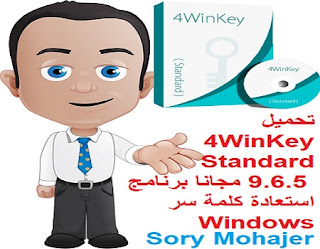 تحميل 4WinKey Standard 9.6.5 مجانا برنامج استعادة كلمة سر Windows