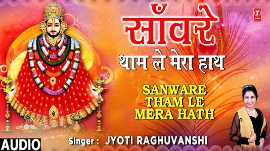 सांवरे थाम ले मेरा हाथ लिरिक्स Sanware Tham Le Mera Hath Lyrics