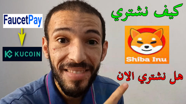 كيف اشتري عملة شيبا اينو shiba inu هل نشتريها الان اشتريت 11 الف بمبلغ صغير kucoin faucetpay