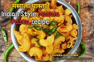 मसाला पास्ता  | Indian Style Masala Pasta recipe in Hindi