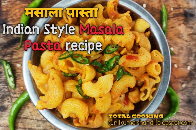 मसाला पास्ता  | Indian Style Masala Pasta recipe in Hindi