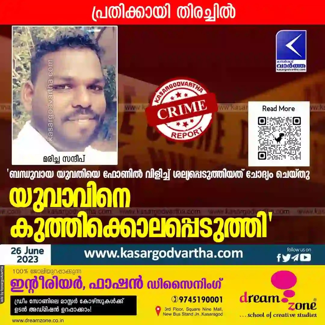 Kerala News, Kasaragod News, Malayalam News, Crime, Murder, Crime News, Murder News, Investigation, Police Crime File, Youth Killed; Search for suspect.