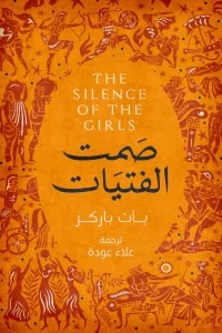 كتاب صمت الفتيات