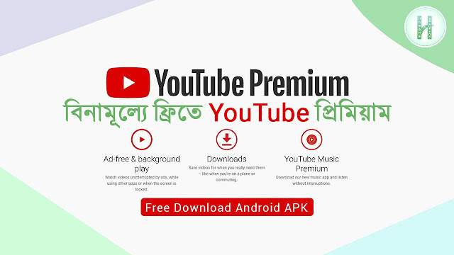 বিনামূল্যে ফ্রিতে YouTube প্রিমিয়াম লাইফটাইমের জন্য কীভাবে নিবেন? কীভাবে Download করবেন YouTube Premium?