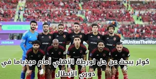 كولر يبحث عن حل لورطة الأهلي أمام ميدياما في دوري الأبطال