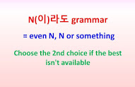 N(이)라도 grammar = even N ~choose 2nd choice if the best isn't available