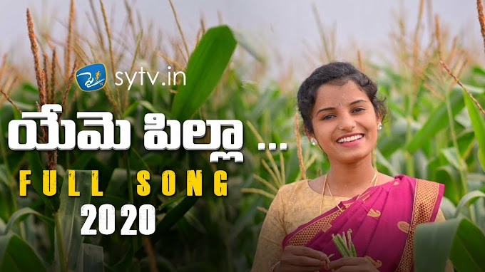 YEME PILLA Folk Song Lyrics in Telugu & English .