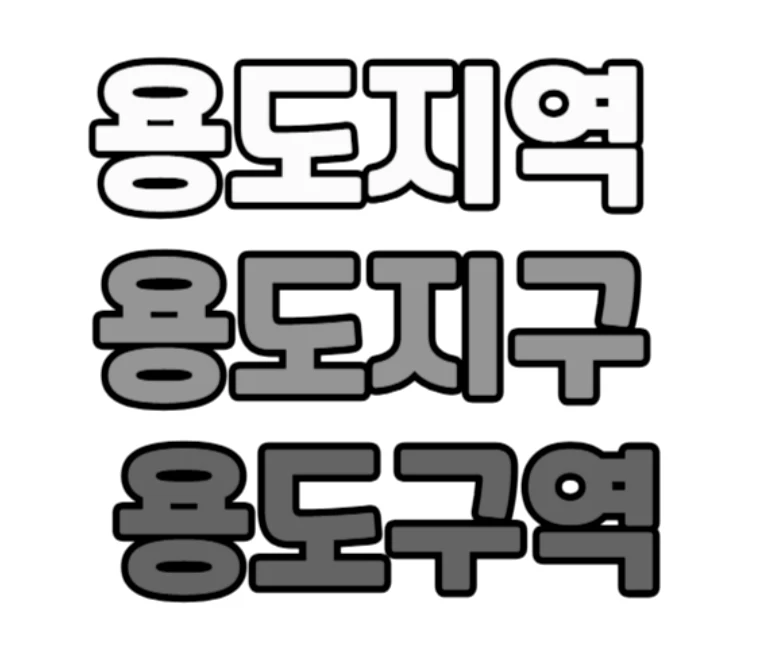 용도 지역 지구 구역 뜻