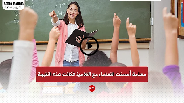 المهدية : موقف إنساني لمعلمة تونسية مع التلاميذ