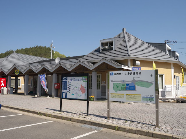 道の駅 くずまき高原の画像