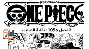 مانجا ون بيس 1056,مانجا ون بيس 1056 مترجم,مانجا ون بيس 1056 مترجم كامل,شاهد مانجا ون بيس 1056,شاهد مانجا ون بيس 1056 مترجم,