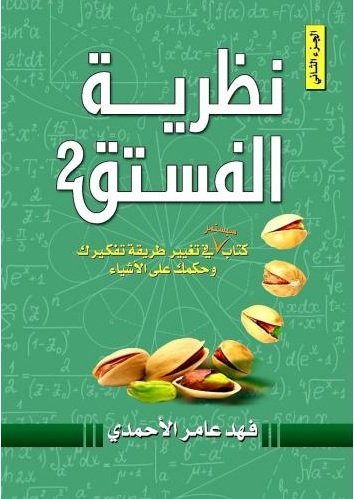 شراء و قراءة وتحميل كتاب نظرية الفستق : الجزء الثاني‎ للكاتب : فهد الأحمدي.