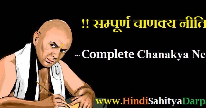 सम्पूर्ण चाणक्य नीति [ हिंदी में ] | Complete Chanakya Neeti In Hindi | हिंदी साहित्य मार्गदर्शन