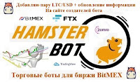 Hamster Bot - обновление информации на сайте создателей Hamster Bot + добавляю торговую пару LTC/USD