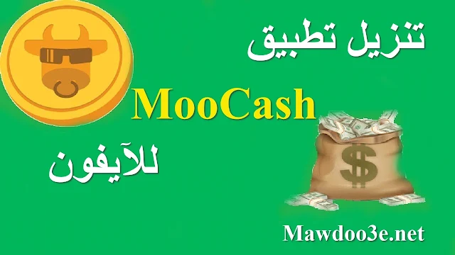 تحميل تطبيق MooCash للايفون