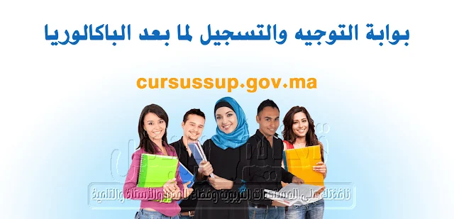 خطوات التسجيل في بوابة التوجيه والتسجيل بعد البكالوريا cursussup.gov.ma