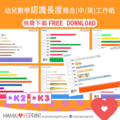 Mama Love Print K2工作紙 - 認識長度工作紙 Measuring Object Length  Level 1 - 適合 K2 免費下載 Kindergarten Math Worksheet Free Download