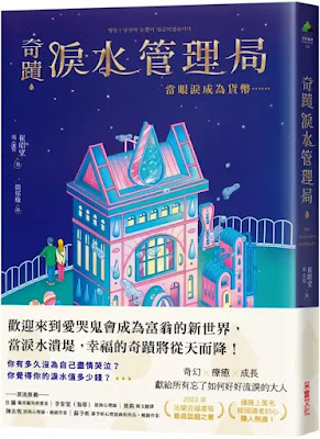 EP 083. 《奇蹟淚水管理局：當眼淚成為貨幣……》讀後心得