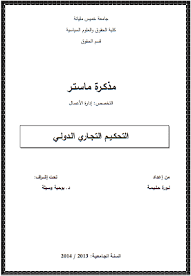 مذكرة ماستر: التحكيم التجاري الدولي PDF