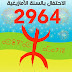 جمعية إمرجان بتكانت تحيي السنة الامازيغية الجديدة2964