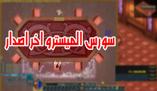 سورس كونكر الميسترو Elmistro اخر اصدار 2D